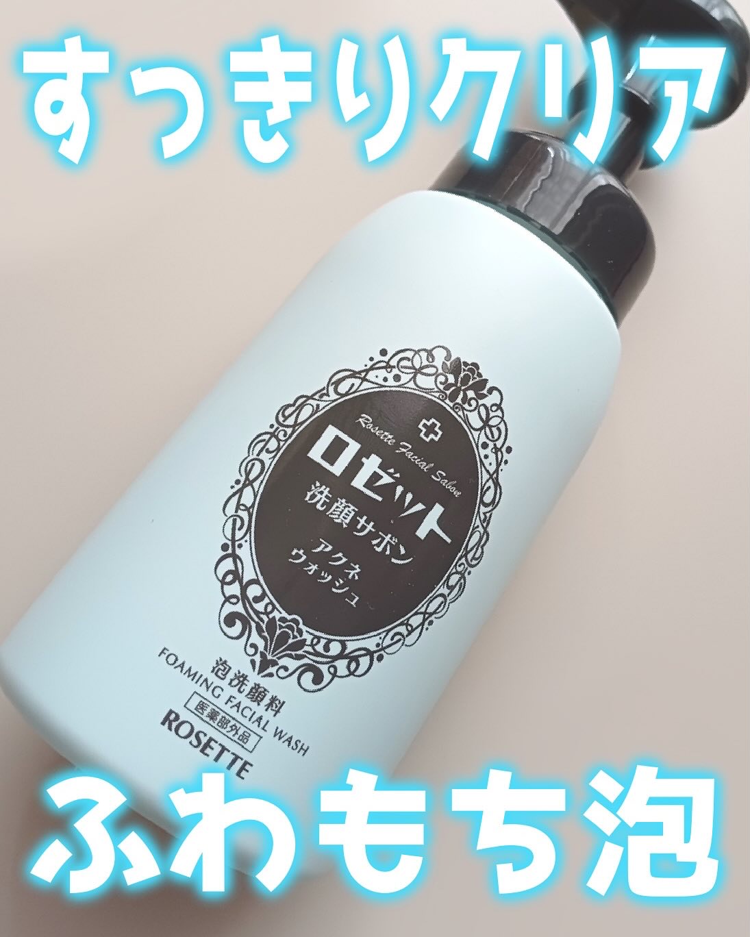 ロゼット洗顔サボン アクネウォッシュ【医薬部外品】[泡洗顔料]/ロゼット/泡洗顔を使ったクチコミ（1枚目）