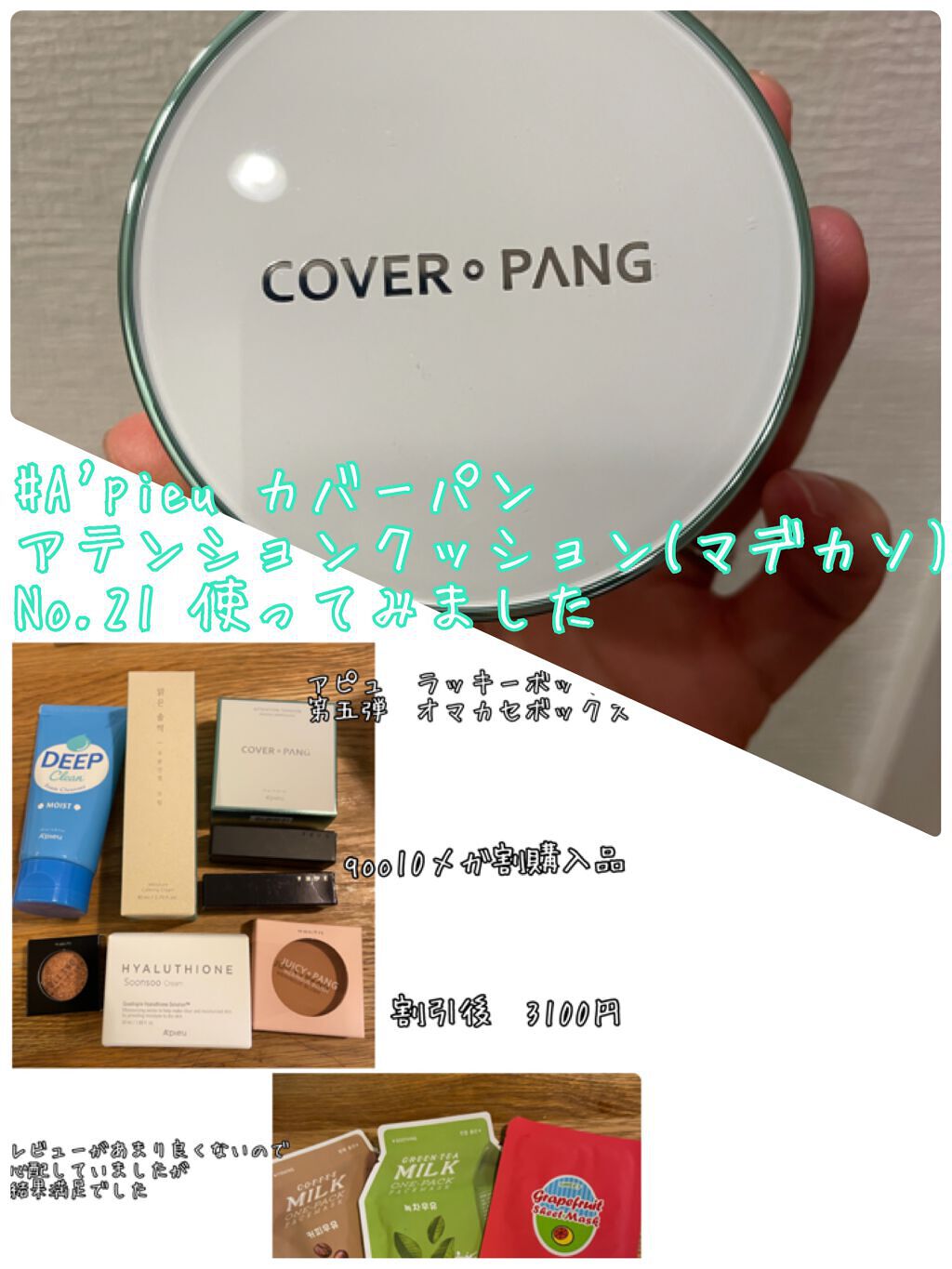 カバーパン アテンションクッション(マデカソ)/A’pieu/クッションファンデーションを使ったクチコミ(1枚目)