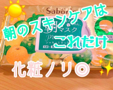 サボリーノ 目ざまシート プレミアム 青みかんのクチコミ「

そろそろ使い終わりそうなので
レポしたいと思います！☺️

今回初めて使用しましたが
リピ.....」（1枚目）