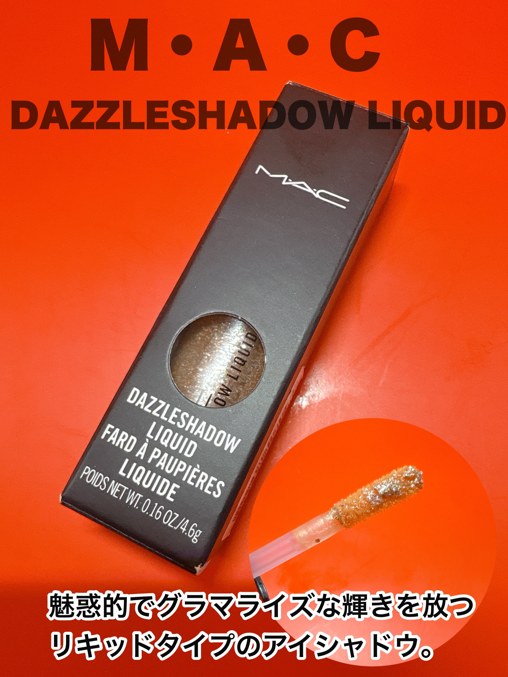 ダズルシャドウ リキッド/M・A・C/リキッドアイシャドウを使ったクチコミ（1枚目）