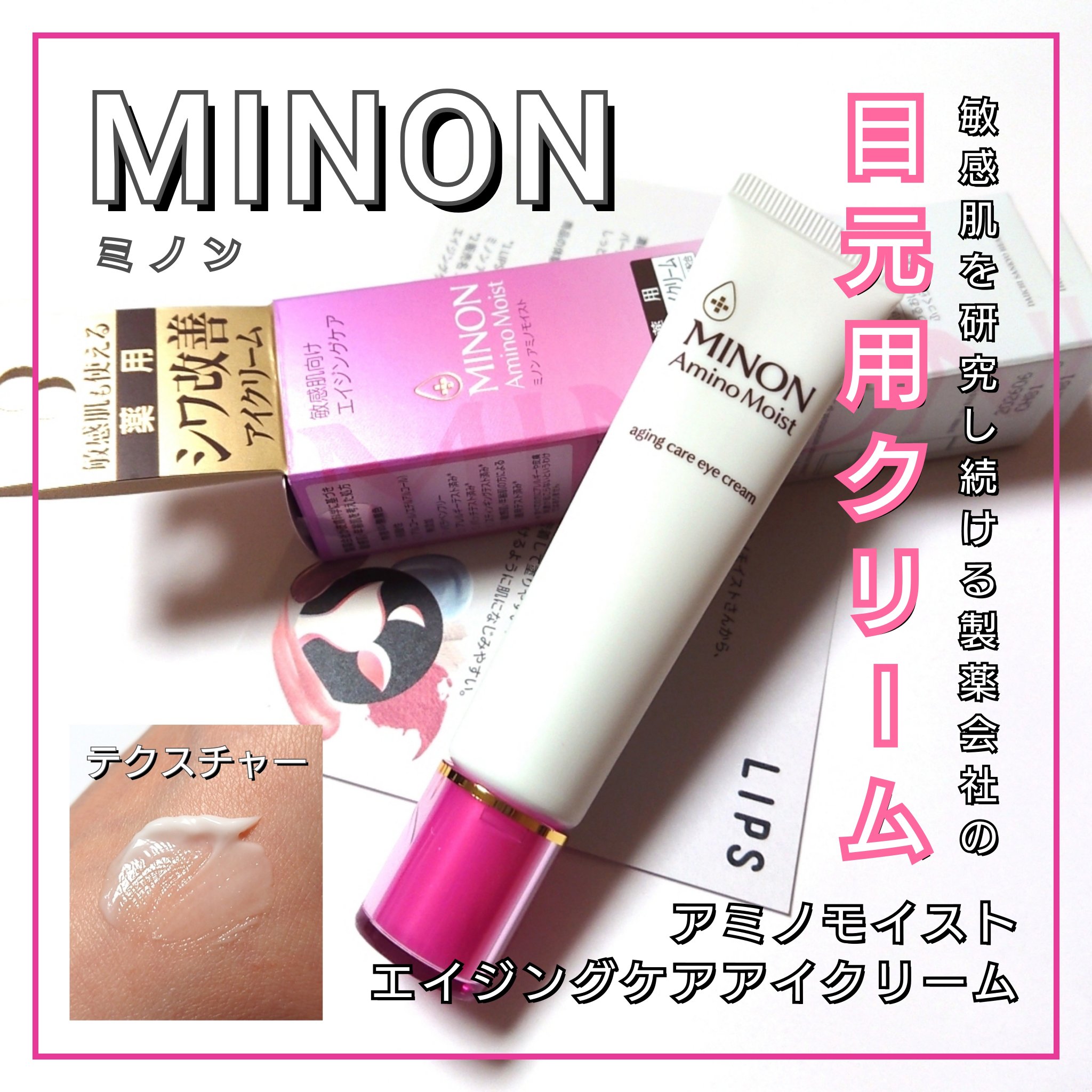 ミノン アミノモイスト エイジングケア アイクリーム/ミノン/アイケア・アイクリームを使ったクチコミ（1枚目）