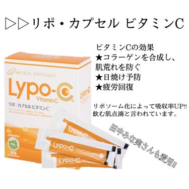 リポスフェリック ビタミンＣ（リポソーム ビタミンC）/Lypo-Spheric/美容サプリメントを使ったクチコミ（5枚目）