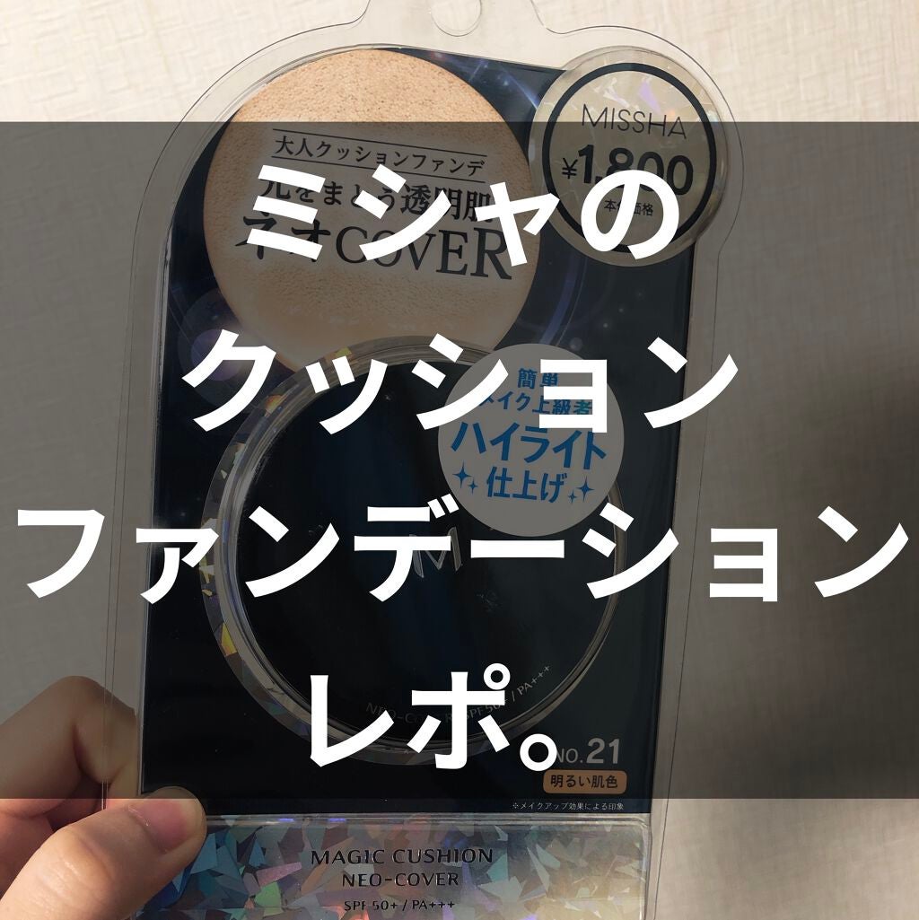 M クッションファンデーション(ネオカバー)/MISSHA/クッションファンデーションを使ったクチコミ(1枚目)
