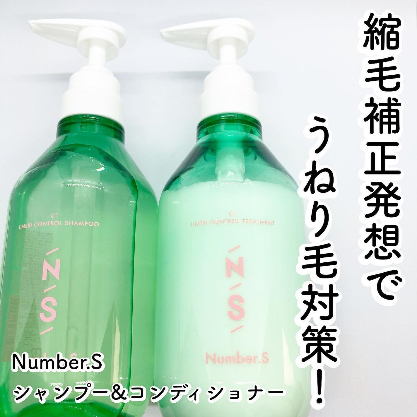 うねりコントロール シャンプー/ヘアトリートメント/Number.S /市販シャンプーを使ったクチコミ(1枚目)