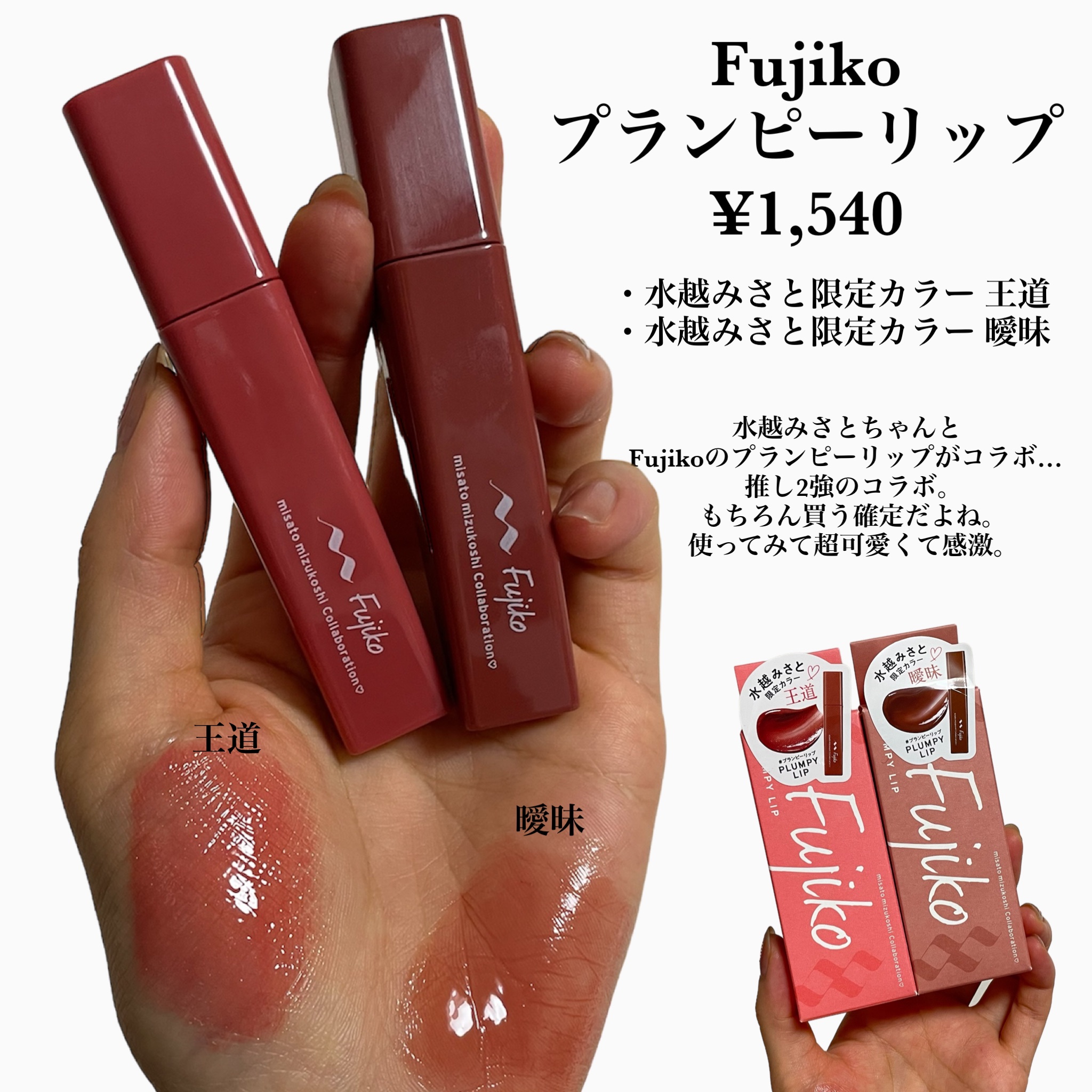 プランピーリップ/Fujiko/リップグロスを使ったクチコミ（2枚目）