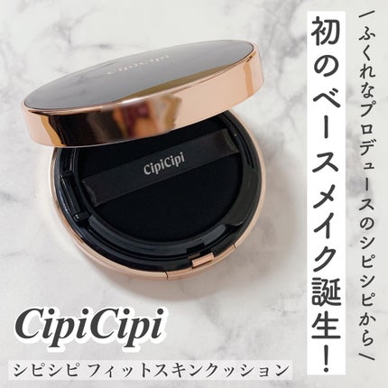 シピシピ フィットスキンクッション/CipiCipi/クッションファンデーションを使ったクチコミ(1枚目)