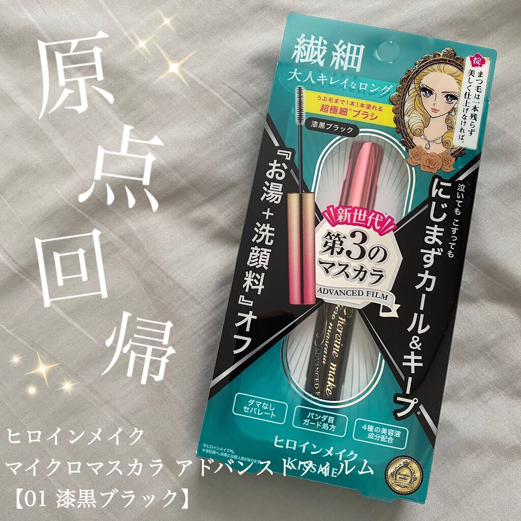 マイクロマスカラ アドバンストフィルム/ヒロインメイク/マスカラを使ったクチコミ(1枚目)