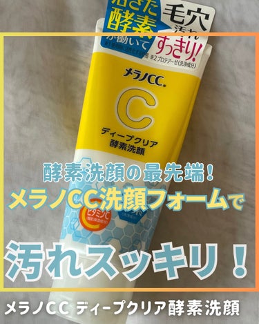  酵素洗顔の最先端！？🚀メラノCC 
ディープクリア酵素洗顔で汚れスッキリ〜🙌✨

SNSで話題になってるな～と気になって購入。
結果、よかった！！！！！

タンパク分解酵素と、ピュアビタミンCが
配合