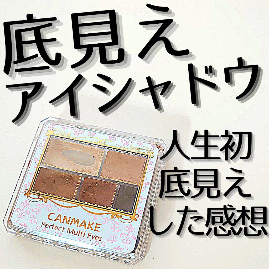 パーフェクトマルチアイズ/キャンメイク/アイシャドウパレットを使ったクチコミ（1枚目）