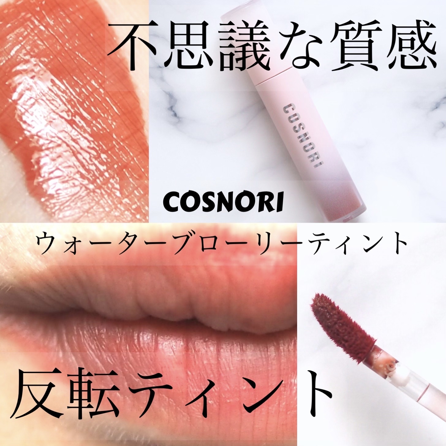 コスノリ ウォーターブラーリーティント/COSNORI/リップティントを使ったクチコミ（1枚目）