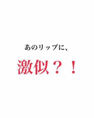 これ以上にないくらい、安くて使えるリップ見つけました！！！❤️

私の唇は定期的にリップクリームを塗り直さないと、皮剥けが酷くて酷い時は人に見せられないくらい、がさがさで、、、
そんな時に見つけたのが、