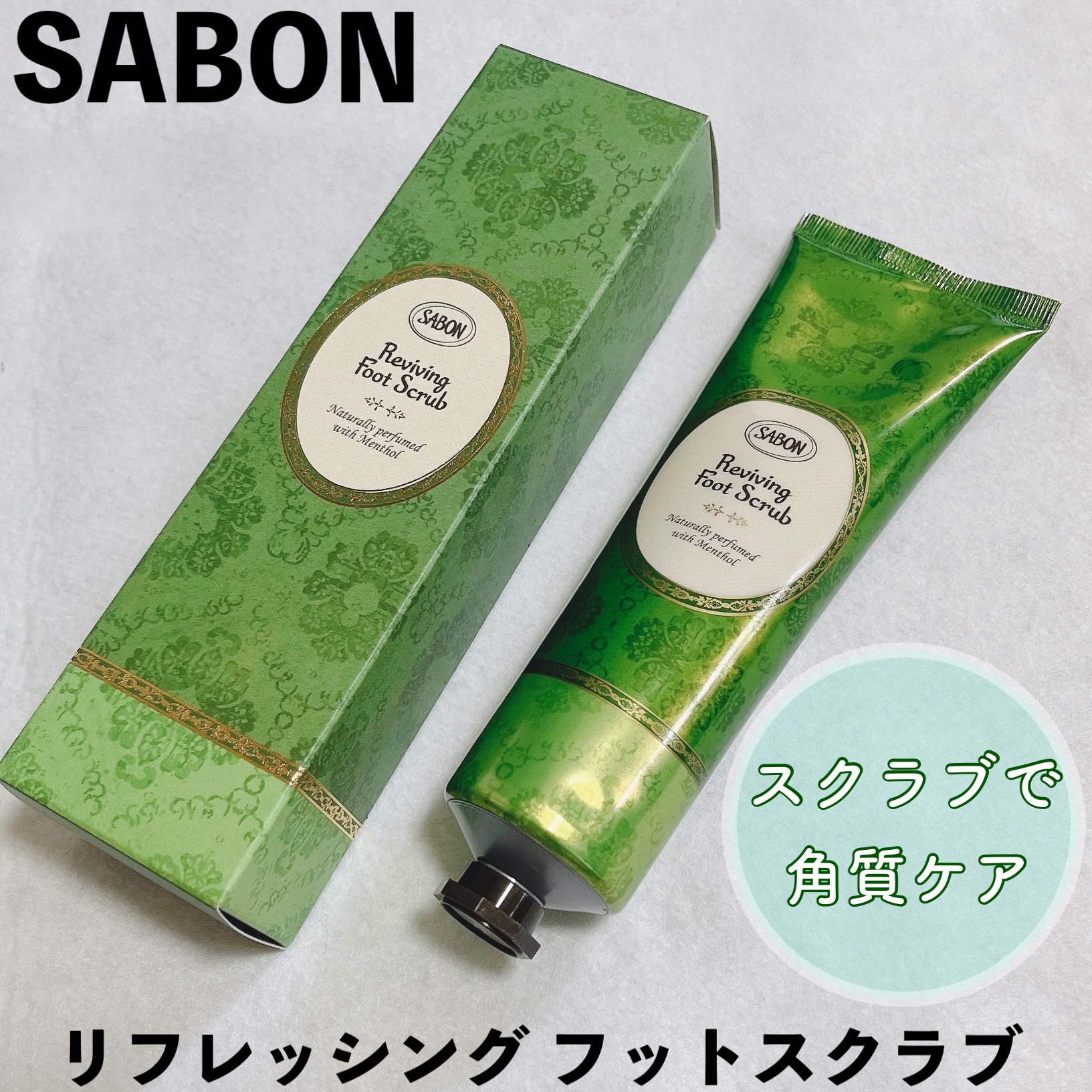  リフレッシング フットスクラブ/SABON/レッグ・フットケアを使ったクチコミ（1枚目）