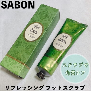  リフレッシング フットスクラブ/SABON/レッグ・フットケアを使ったクチコミ（1枚目）