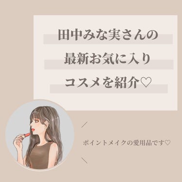 OLちゃん/田中みな実オタク on LIPS 「＼田中みな実最新愛用コスメ／⋆田中みな実さんの最新愛用コスメを..」（2枚目）