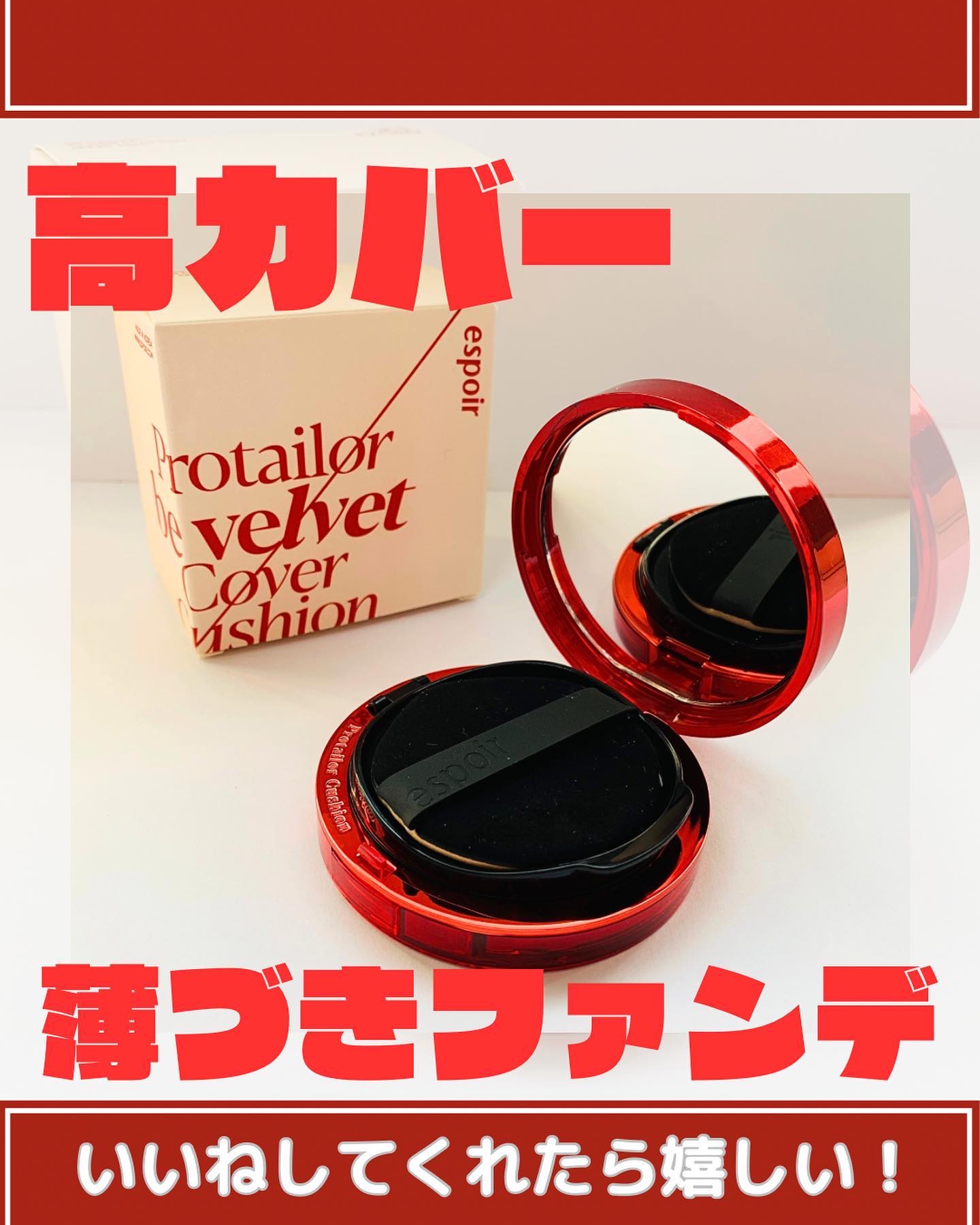 プロテーラービーベルベットカバークッション/espoir/クッションファンデーションを使ったクチコミ（1枚目）