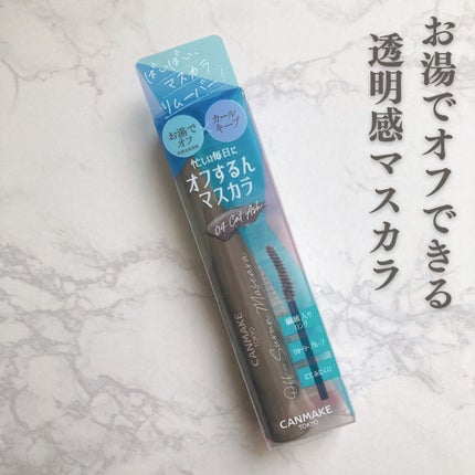 オフするんマスカラ/キャンメイク/マスカラを使ったクチコミ(1枚目)