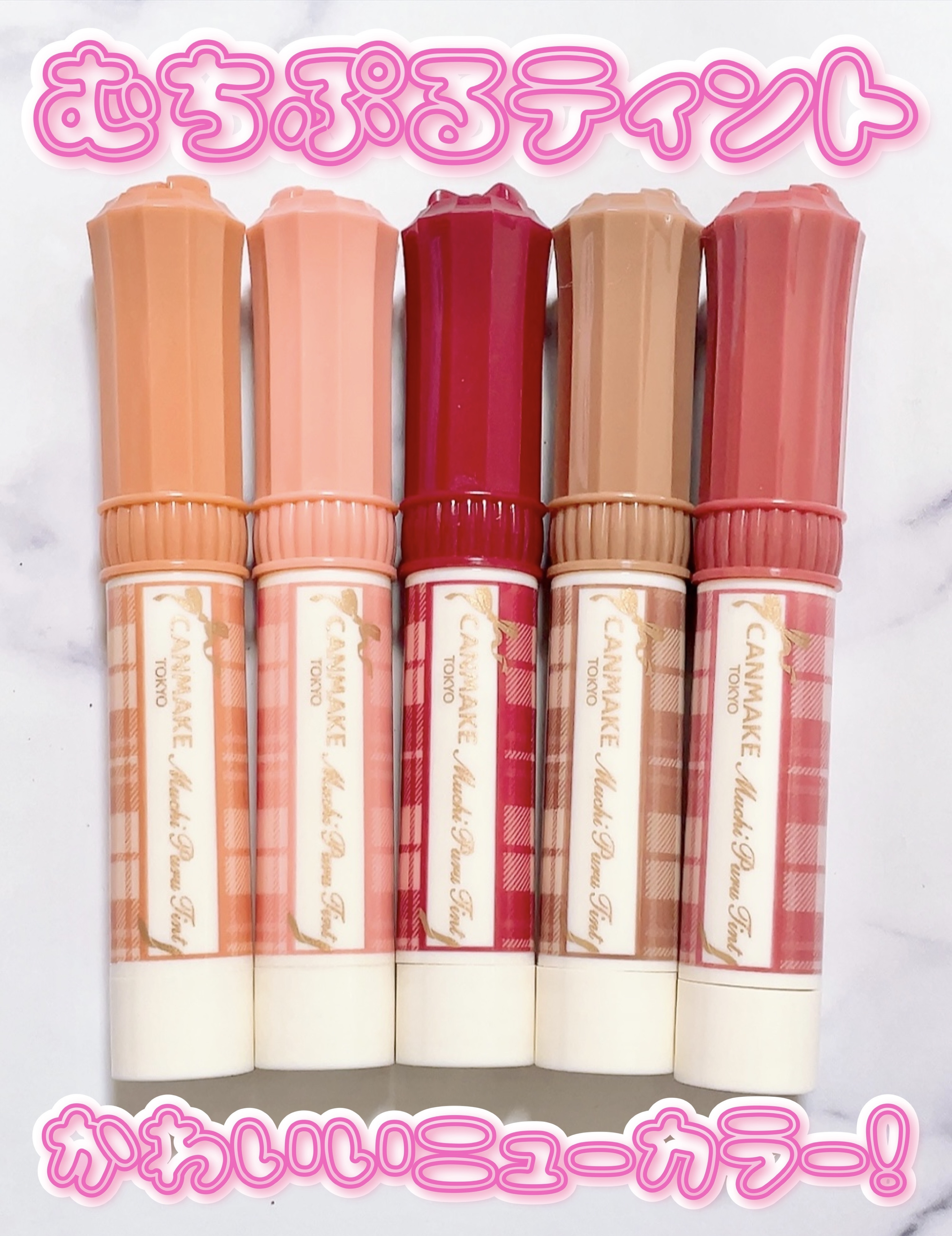 むちぷるティント/キャンメイク/リップティントを使ったクチコミ（1枚目）