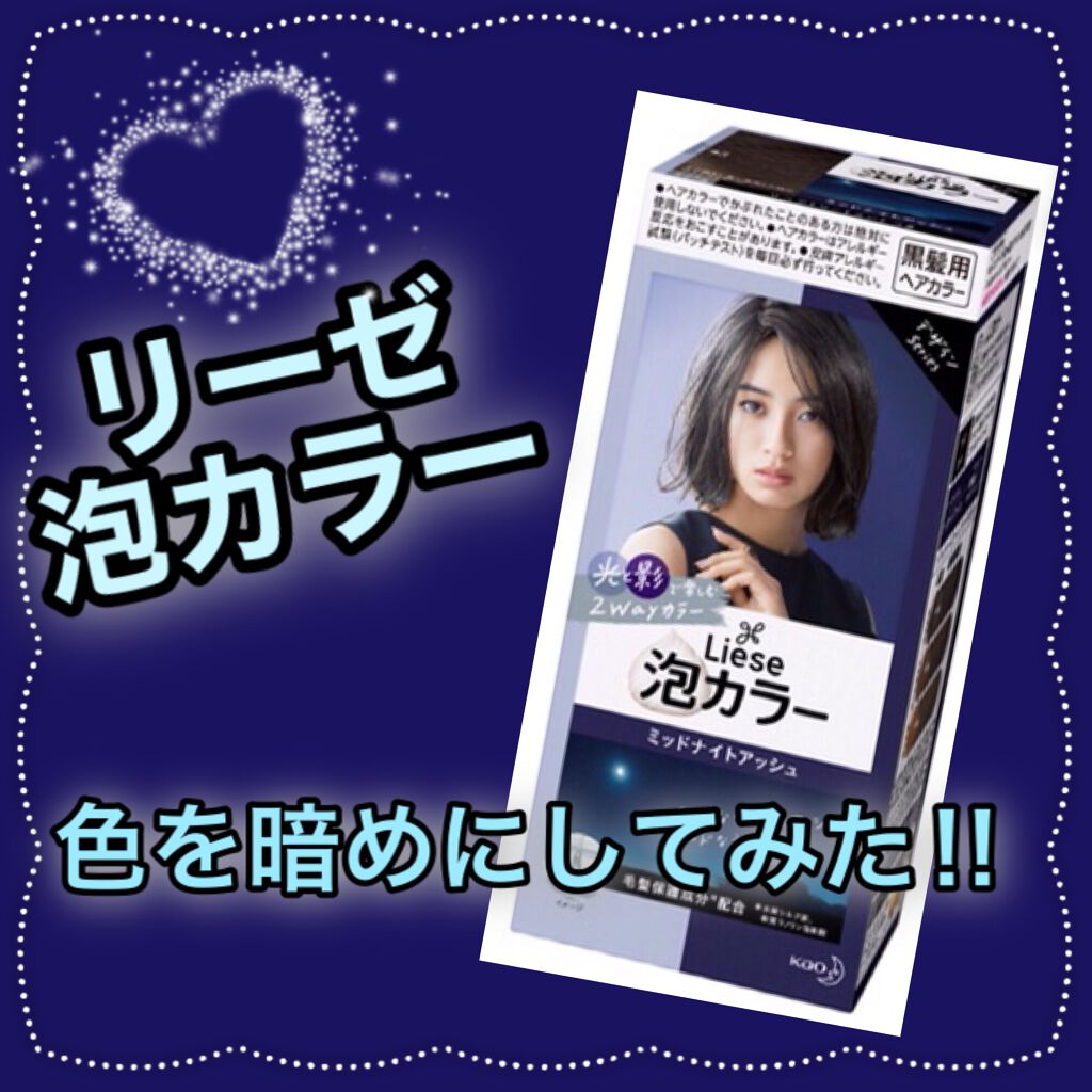 泡カラー ミッドナイトアッシュ/リーゼ/ヘアカラーを使ったクチコミ（1枚目）