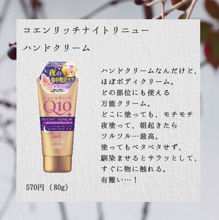 ナイトリニューハンドクリーム/コエンリッチQ10/ハンドクリームを使ったクチコミ(2枚目)