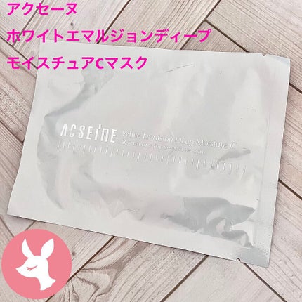 ACSEINE ホワイト エマルジョン ディープ モイスチュア C マスクのクチコミ「アクセーヌホワイトエマルジョンディープモイスチュアCマスク
オマケでついてたパックです。.....」(1枚目)