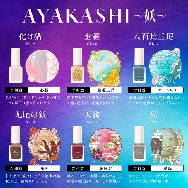 パラドゥの人気ミニネイルから「妖(あやかし)ネイル」6色が登場!の画像