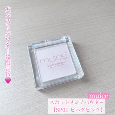 スポットメンテパウダー/muice/プレストパウダーを使ったクチコミ（1枚目）