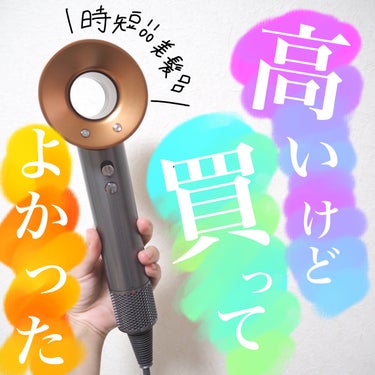 こんにちは🌞
ちょむです😆

今回レビューをするのは【高いけど買ってよかったヘアドライヤー】です！

ではでは、商品情報です♪
👇👇👇

○o･ω･o○o･ω･o○*-*-*-*-*-*-○o･ω･o○