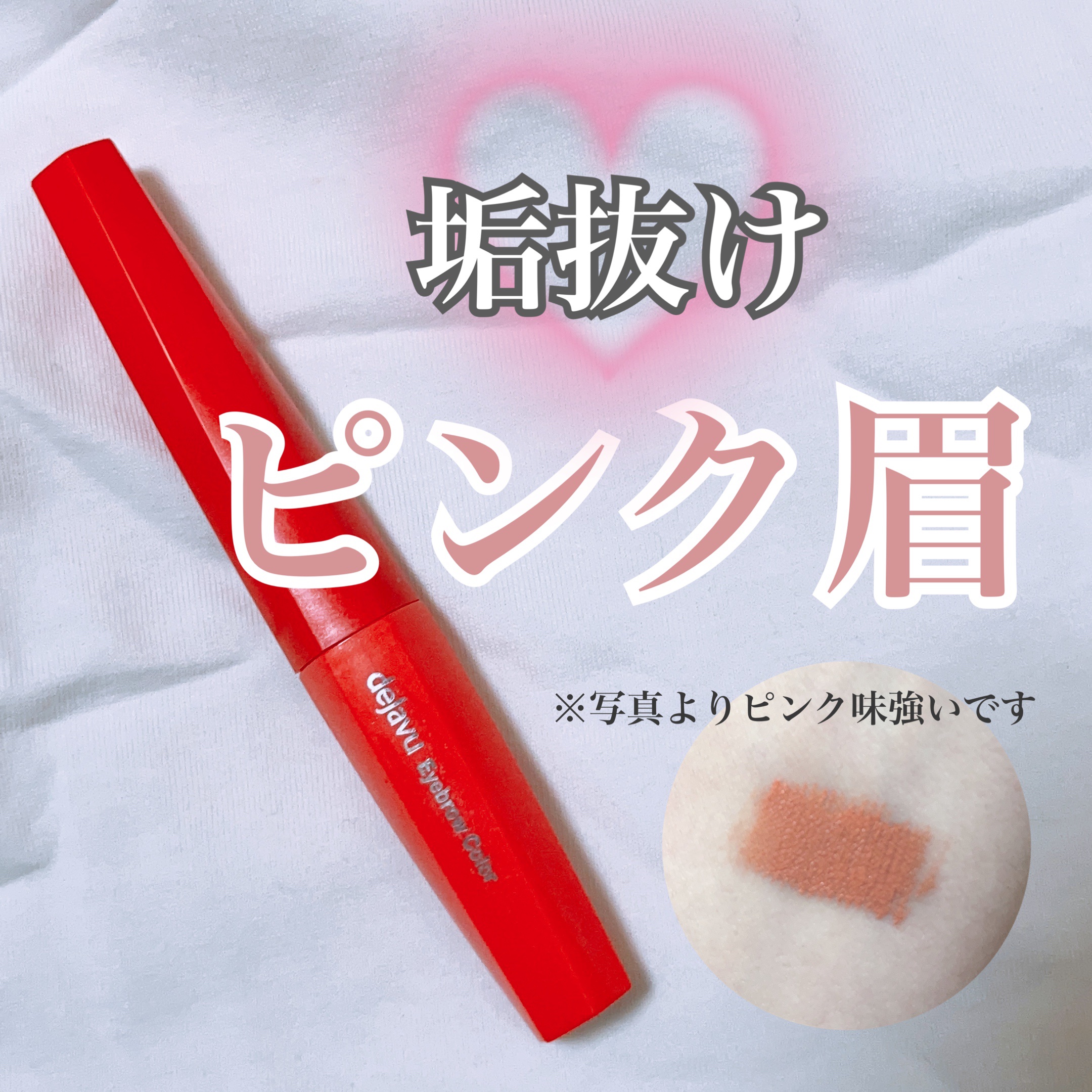 フィルム眉カラー/デジャヴュ/眉マスカラを使ったクチコミ（1枚目）