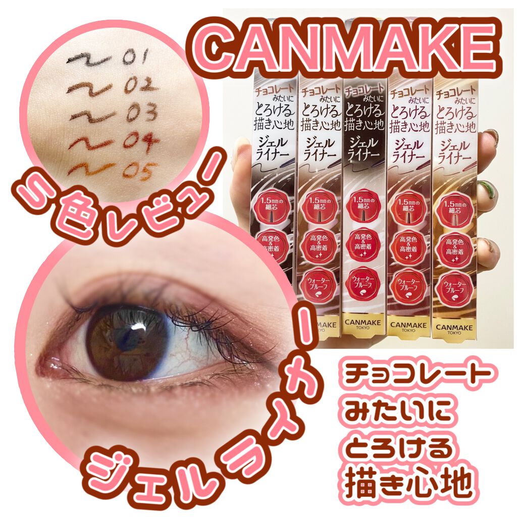 クリーミータッチライナー/キャンメイク/ジェルアイライナーを使ったクチコミ（1枚目）