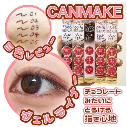 クリーミータッチライナー/キャンメイク/ジェルアイライナーを使ったクチコミ(1枚目)