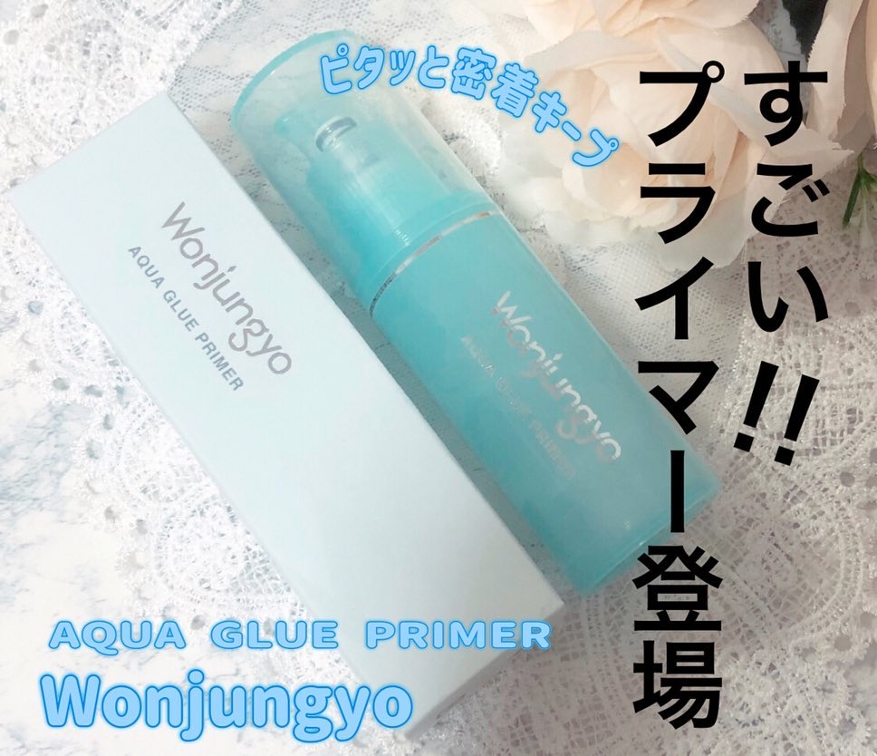 ウォンジョンヨ　アクアグルー　プライマー/Wonjungyo/化粧下地を使ったクチコミ（1枚目）