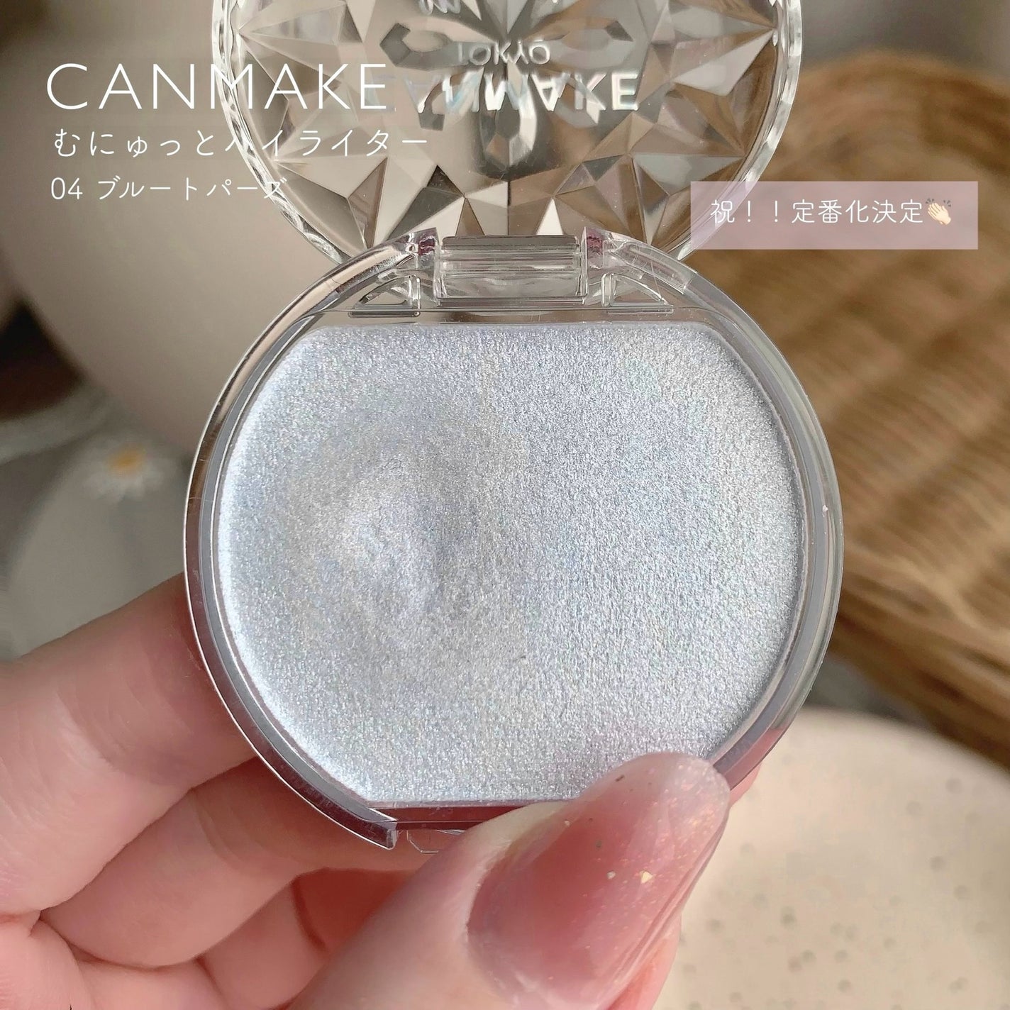 むにゅっとハイライター/キャンメイク/クリームハイライトを使ったクチコミ(1枚目)