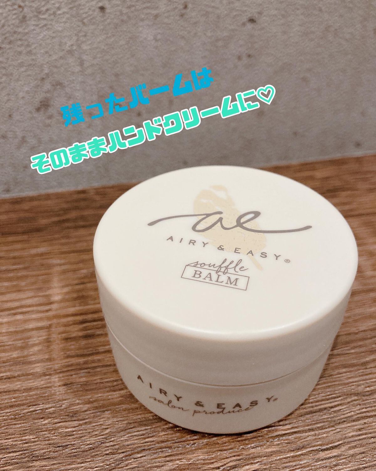 スフレヘアバーム/エアリー&イージー/ヘアバームを使ったクチコミ(2枚目)