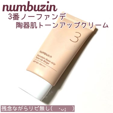 numbuzin 
3番ノーファンデ陶器肌
トーンアップクリーム ￥2,900

評価良いので期待してたけど、
元々お肌が綺麗な人じゃないと
どうかなー？ってのが正直な感想🤔

乾燥するし、皮むけも目立