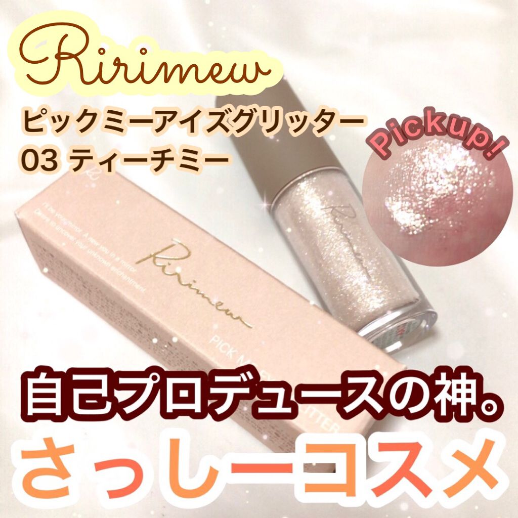 ピックミーアイズグリッター/Ririmew/グリッターを使ったクチコミ（1枚目）