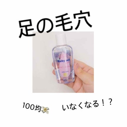 ベビーオイル ナチュラル/DAISO/ボディオイルを使ったクチコミ(1枚目)