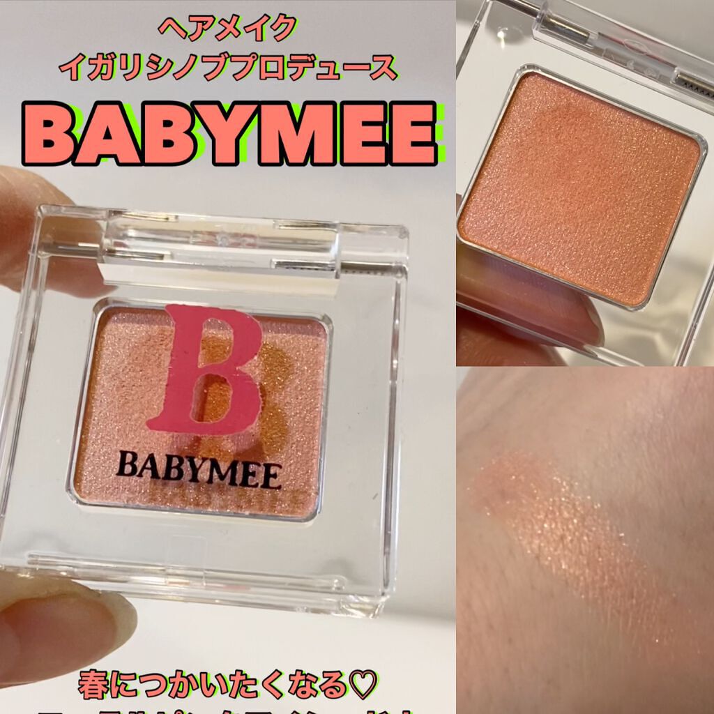 ニュアンスカラー シャドウ/BABYMEE/単色アイシャドウを使ったクチコミ(1枚目)