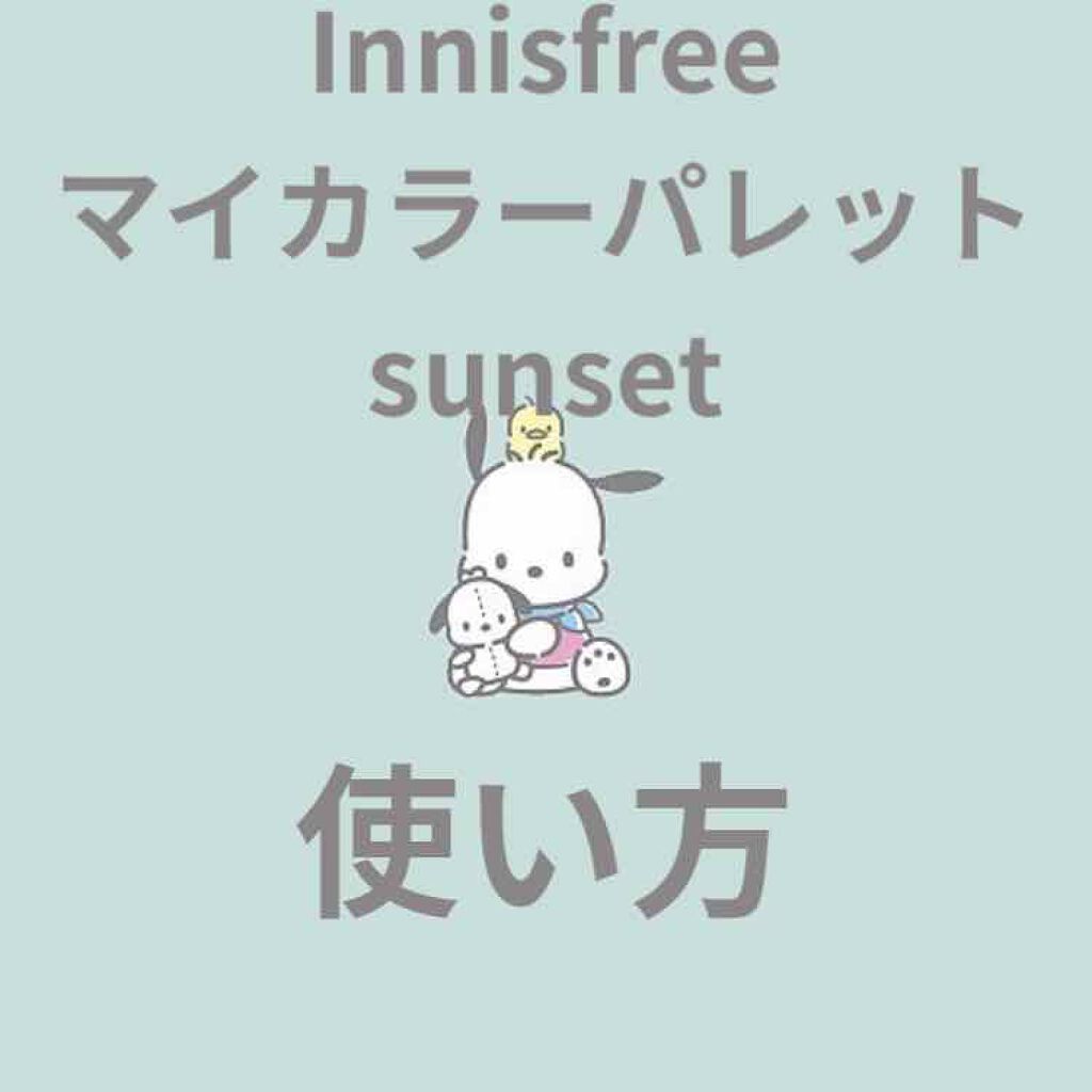 オレンジメイクしよう！
前回紹介したInnisfree、マイカラーパレットSSの使い方です！
濃いメイクが好きだけどオレンジメイクがしたい、でも濃いオレンジアイシャドウってなかなかないですよね…めっちゃおすすめです！

ちなみにカラコンはc