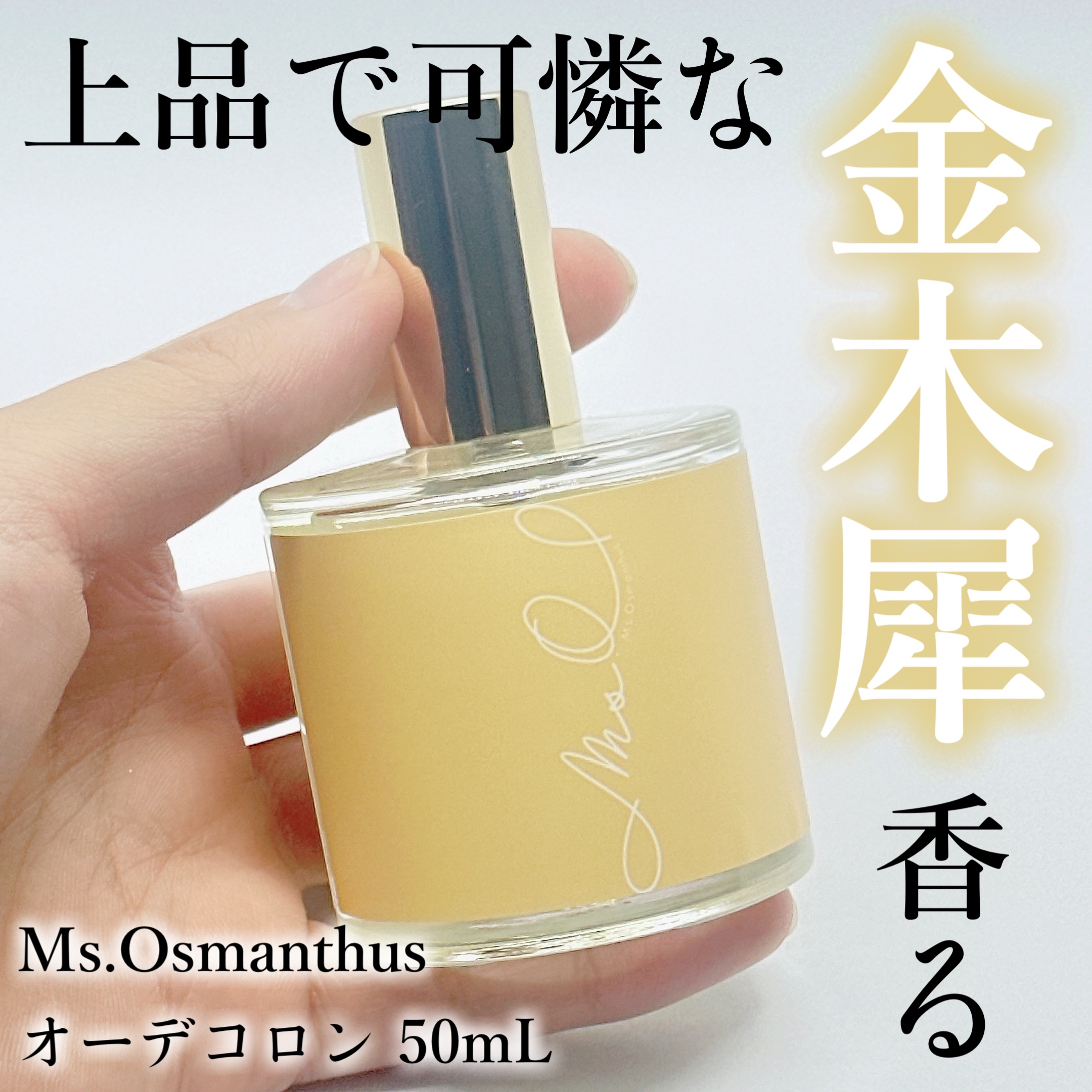Ms.Osmanthus コロン/Ms.Osmanthus/香水(その他)を使ったクチコミ（1枚目）
