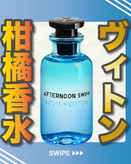 試してみた】AFTERNOON SWIM (アフタヌーン スイム) ルイ 試してみた】AFTERNOON SWIM (アフタヌーン スイム) ルイ