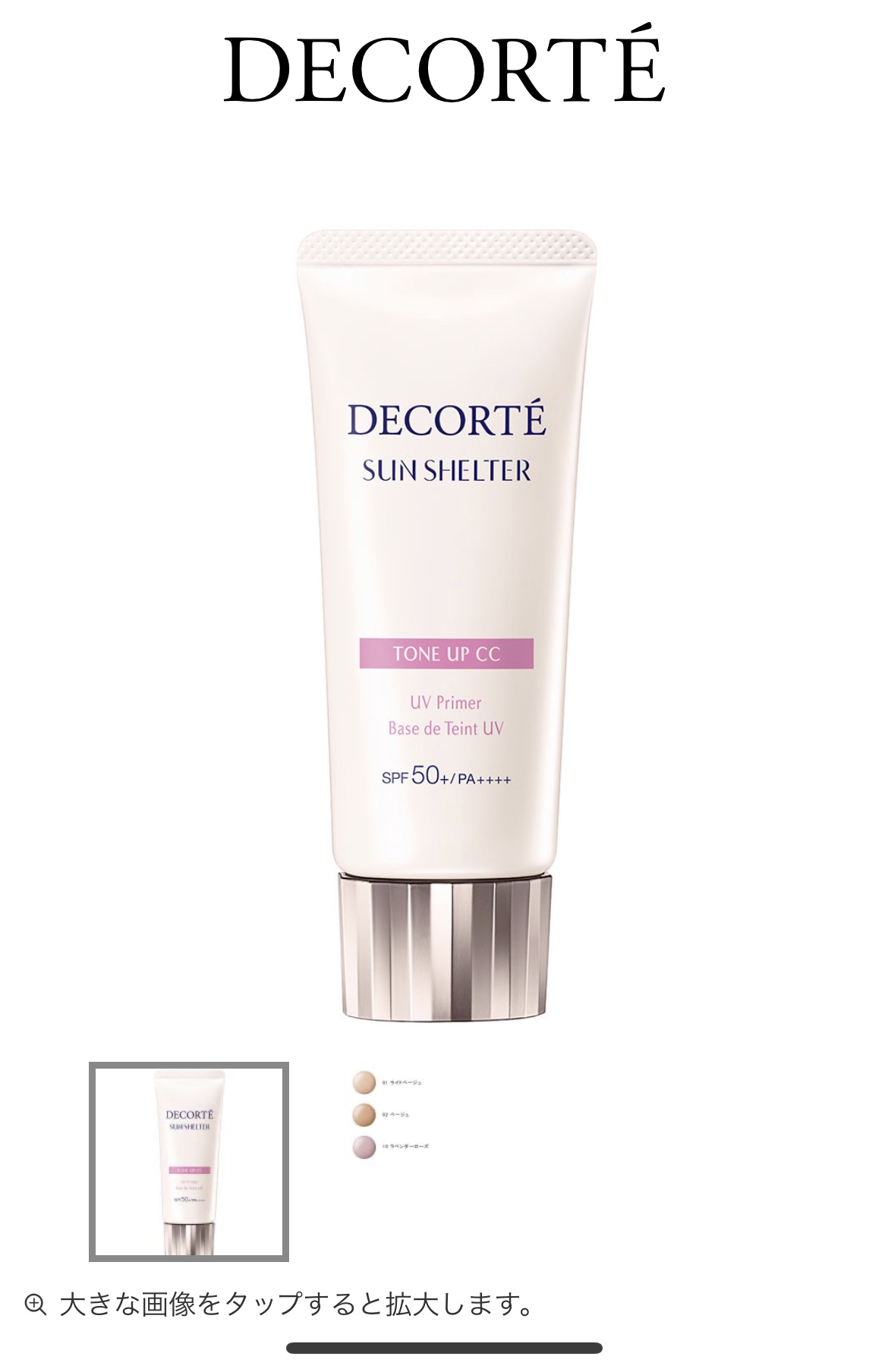 サンシェルター　マルチ プロテクション　トーンアップＣＣ/DECORTÉ/化粧下地を使ったクチコミ（2枚目）