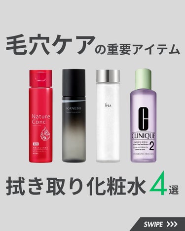 CLINIQUE クラリファイング ローション 2のクチコミ「＼ 毛穴ケアの重要アイテム！拭き取り化粧水4選！／

①KANEBO ラディアントスキンリファ.....」（1枚目）