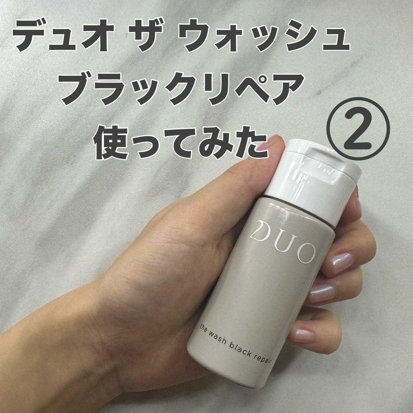 デュオ ザ ウォッシュ ブラックリペア/DUO/洗顔パウダーを使ったクチコミ(1枚目)