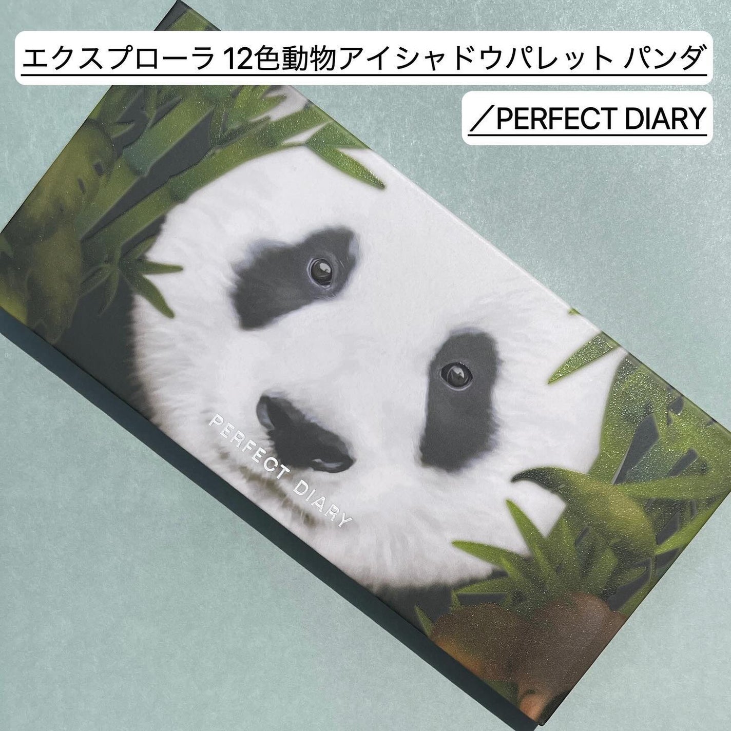 エクスプローラ12色 動物アイシャドウパレット/PERFECT DIARY/アイシャドウパレットを使ったクチコミ(2枚目)