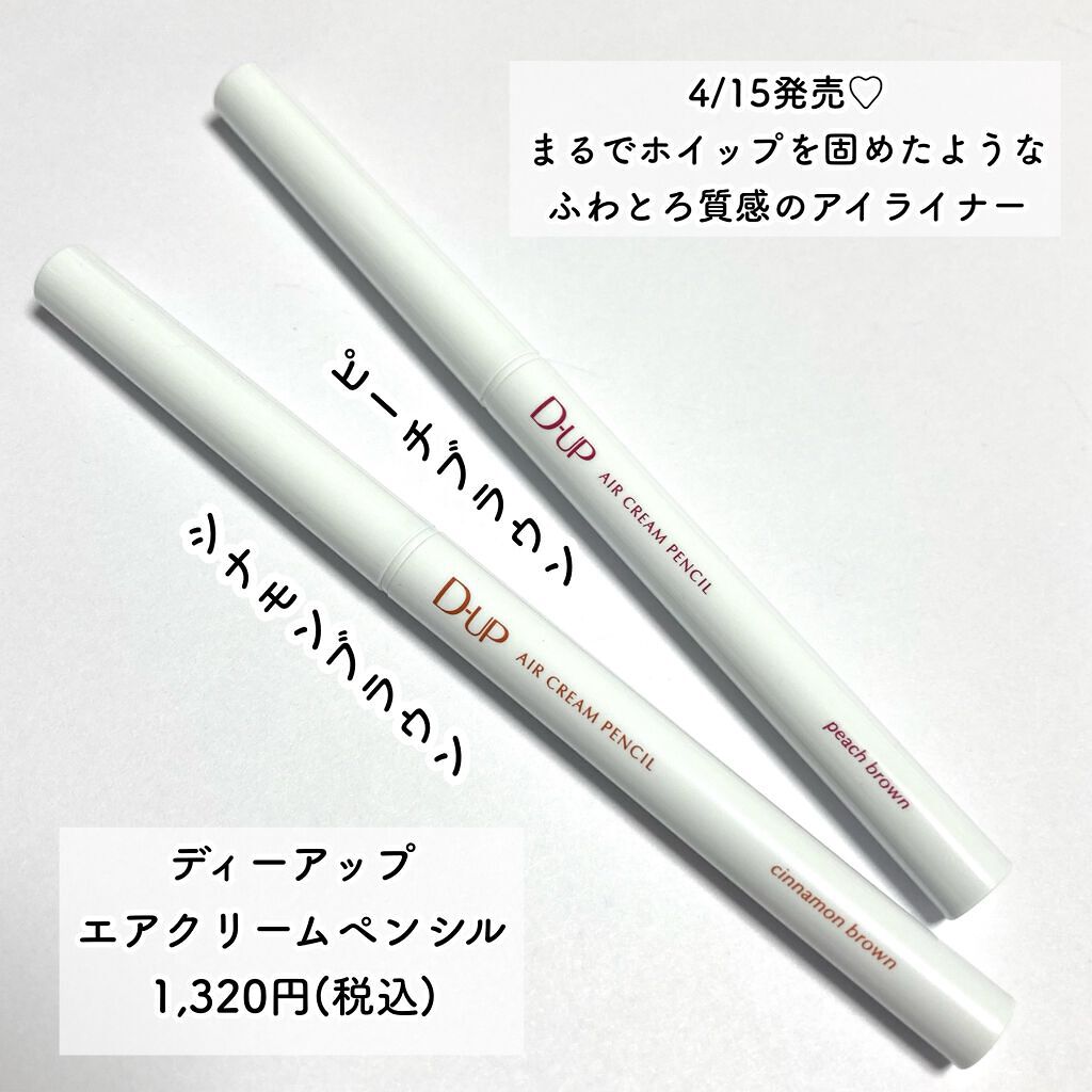 エアクリームペンシル /D-UP/ペンシルアイライナーを使ったクチコミ(2枚目)