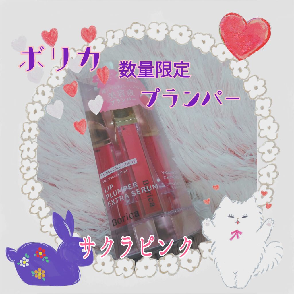 リッププランパーエクストラセラム/Borica/リッププランパーを使ったクチコミ（1枚目）