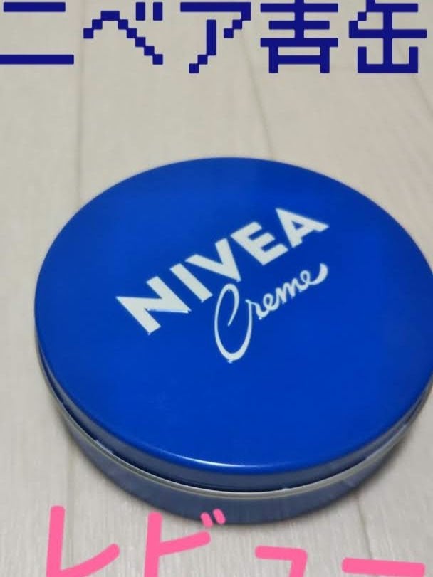 ニベアクリーム/ニベア/ボディクリームを使ったクチコミ(1枚目)