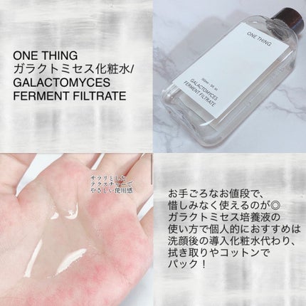 ガラクトミセス化粧水/ONE THING/化粧水を使ったクチコミ(2枚目)
