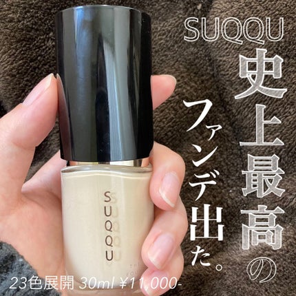 ザ リクイド ファンデーション/SUQQU/リキッドファンデーションを使ったクチコミ(1枚目)