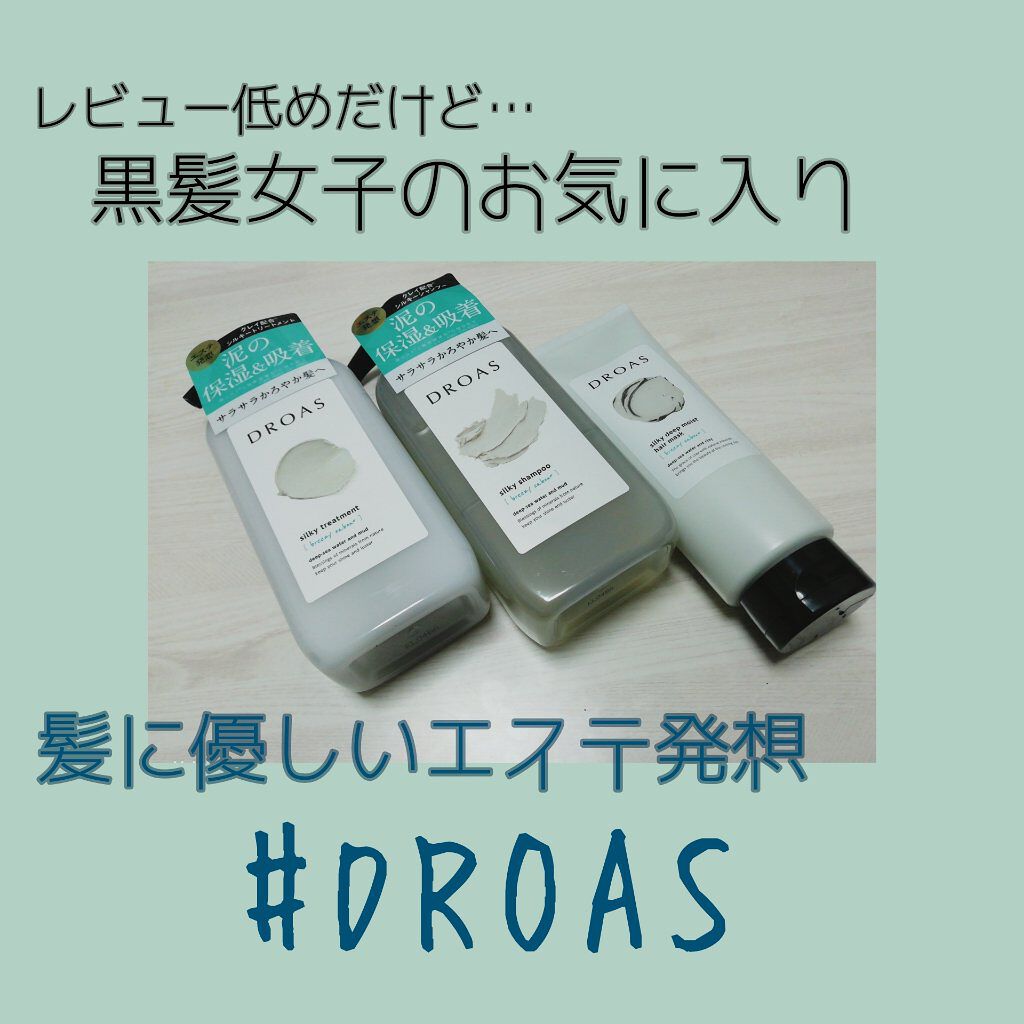 シルキーシャンプー／トリートメント/DROAS/市販シャンプーを使ったクチコミ（1枚目）